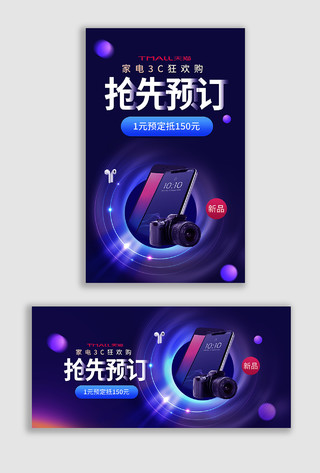紫色抢先预定家电狂欢购电子产品海报banner